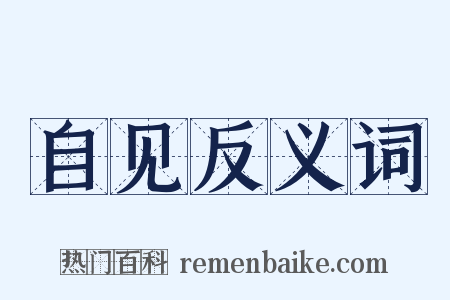 自见反义词是什么意思的图片